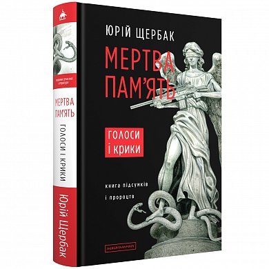 Книга Мертва пам'ять