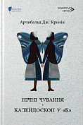 Книга Нічні чування. Калейдоскоп у «К»