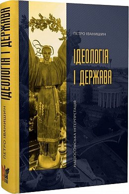 Книга Ідеологія і держава: націософська інтерпретація