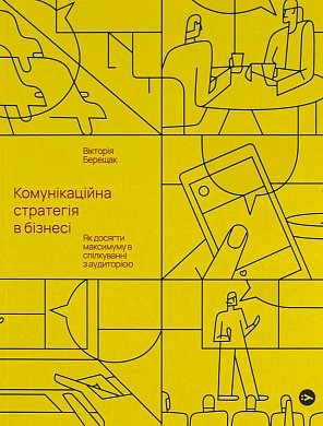 Книга Комунікаційна стратегія в бізнесі. Як досягти максимуму в спілкуванні з аудиторією