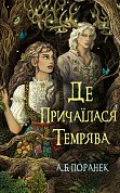 Книга Де причаїлася темрява