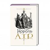 Книга Король Лір