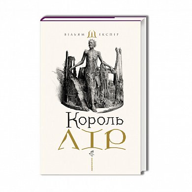 Книга Король Лір