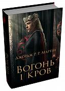 Книга Вогонь і кров. За триста років до "Гри престолів"