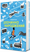 Книга Злочинно народжений
