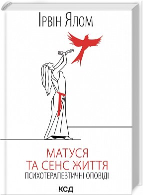Книга Матуся та сенс життя