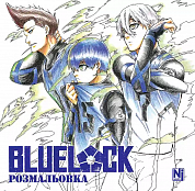 Книга Синя тюрма (Blue lock) (Coloring book)