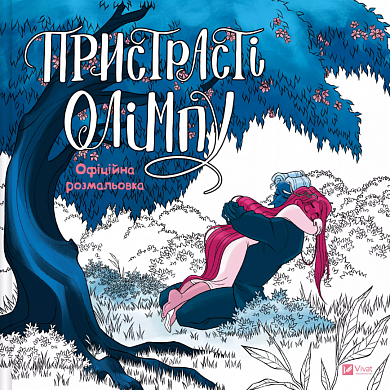 Книга Пристрасті Олімпу. Офіційна розмальовка 