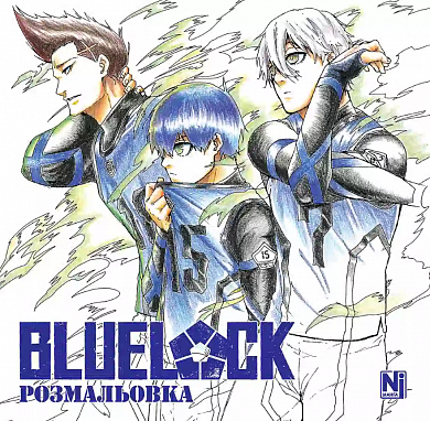 Книга Синя тюрма (Blue lock) (Coloring book)