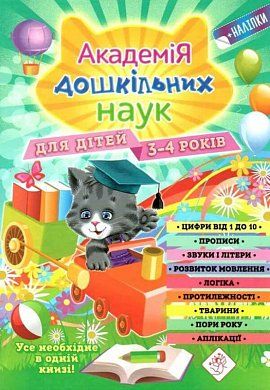 Книга Академія дошкільних наук. 3-4 роки + наліпки!