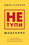 Книга Не тупи. Щоденник. Практичні вправи, які допоможуть прокачати твою крутість і змінити життя