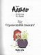 Крута Адель. Том 6. Страшенний талант - image Крута Адель. Том 6. Страшенний талант