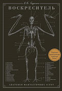 Книга Воскреситель: Анатомія фантастичних істот