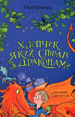 Книга Хлопчик, який співав з драконами