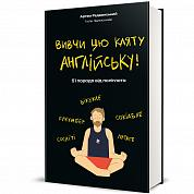 Книга Вивчи цю кляту англійську!