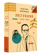 Книга Листування (1979-1995) Л.Плюща та Ю.Шевельва