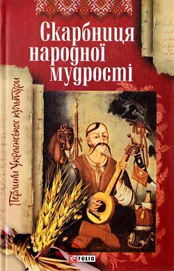 Книга Скарбниця народної мудростi