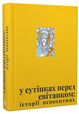 Книга У сутінках перед світанком: історії непохитних