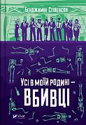 Книга Усі в моїй родині — вбивці