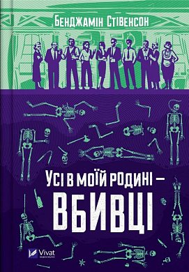 Книга Усі в моїй родині — вбивці