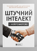 Книга Штучний інтелект і нейромережі. Збірник самарі українською мовою + аудіокнижка