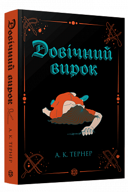 Книга Кессі Рейвен #2. Довічний вирок