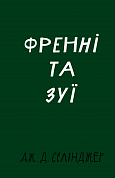 Книга Френні та Зуї