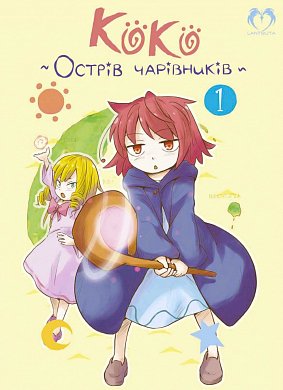 Книга Коко - Острів чарівників. Том 1