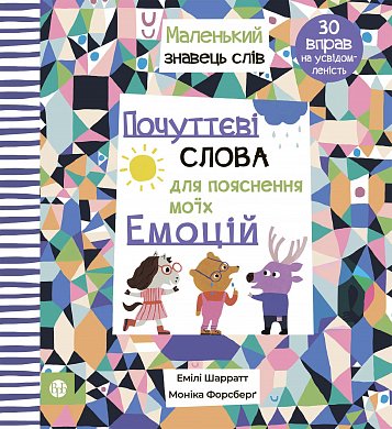 Книга Почуттєві слова для пояснення моїх емоцій