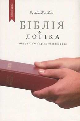 Книга Біблія і логіка