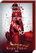 Книга Волею долі я перемагаю. Книга 4