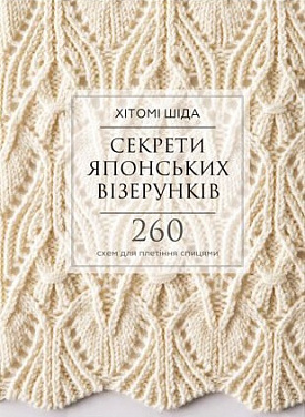 Книга Секрети японських візерунків. 260 схем для плетіння спицями