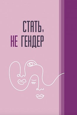 Книга Стать, не гендер 