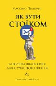 Книга Як бути стоїком. Антична філософія для сучасного життя