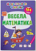 Книга Школа сучасного чомусика. Весела математика. 184 розвивальні наліпки