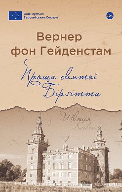 Книга Проща святої Бірґітти