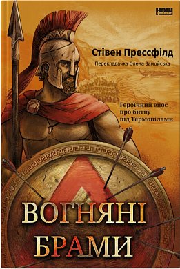 Книга Вогняні брами. Героїчний епос про битву під Термопілами