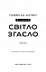 У темряві. Книга 1: Світло згасло