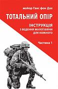 Книга Тотальний опір. Інструкція з ведення малої війни для кожного. Частина 1