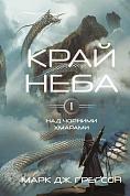 Книга Над чорними хмарами. Книга 1: Край неба