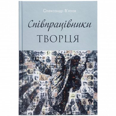 Книга Співпрацівники Творця