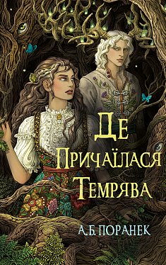 Книга Де причаїлася темрява