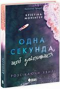 Книга Одна секунда, щоб закохатися