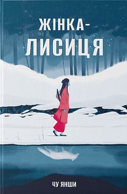 Книга Жінка-лисиця