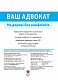 Ваш Адвокат. На дорозі без конфліктів. Юридична допомога автомобілістам