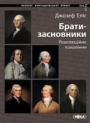 Книга Брати-засновники