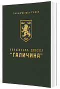 Книга Українська дивізія "Галичина". Історія формування і бойових дій у 1943-1945 роках