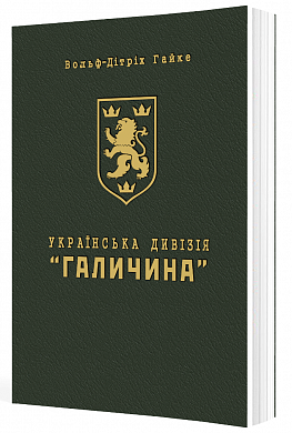 Книга Українська дивізія "Галичина". Історія формування і бойових дій у 1943-1945 роках