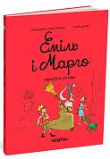 Книга Еміль і марго. Монстри скрізь