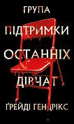 Книга Група підтримки останніх дівчат